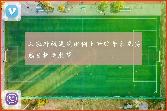 文班外线进攻比例上升对手乐见其成分析与展望