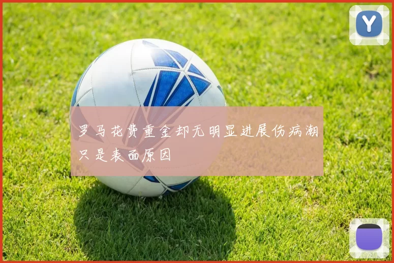 罗马花费重金却无明显进展伤病潮只是表面原因